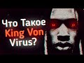 Что Такое King Von Virus