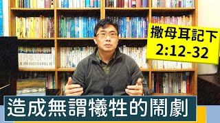 2023.04.13∣活潑的生命∣撒母耳記下2:12-32 逐節講解∣造成無謂犧牲的鬧劇