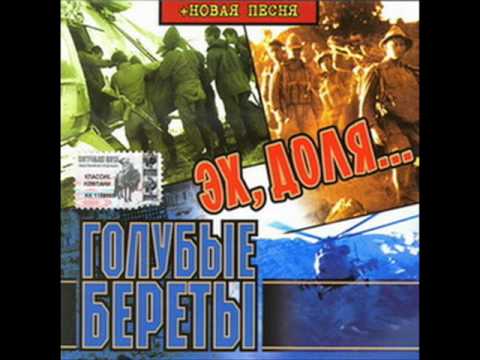 Guarda Голубые береты не сжигай мосты su YouTube