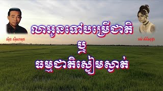 Video thumbnail of "លាទៅបម្រើជាតិឬធម្មជាតិអ្នស្ងៀមស្ងាត់ C 85 (Lea Tow Bamreu Cheate , Thommocheate an Sngiemosngat)"