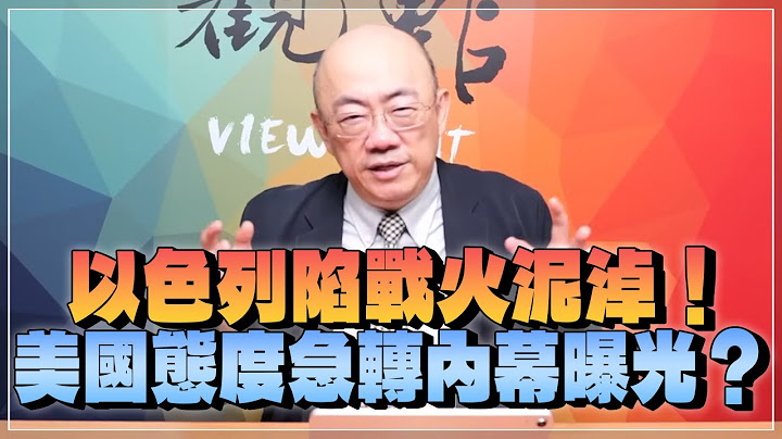 '25.06.23【觀點│亮點交鋒】EP154-1 以色列陷戰火泥淖！美國態度急轉內幕曝光？