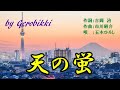 「天の蛍」/五木ひろし Japanese Taishogoto 大正琴  /Gerobikki