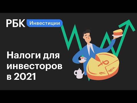 Налоги на инвестиции в 2021: что изменилось, как оптимизировать и на что обратить внимание