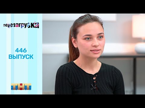 Перезагрузка: 446 выпуск