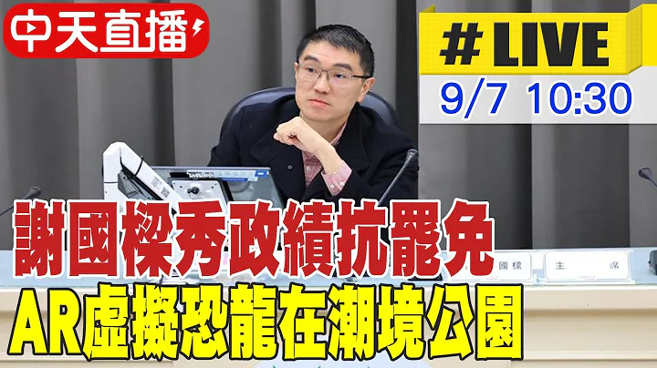 【中天直播#LIVE】謝國樑秀政績抗罷免 AR虛擬恐龍在潮境公園 20240907 @中天新聞CtiNews - 天天要聞