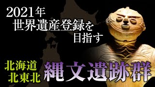 「北海道・北東北縄文遺跡群」…悠久の時代を物語る遺跡群が2021年世界遺産登録へ！？