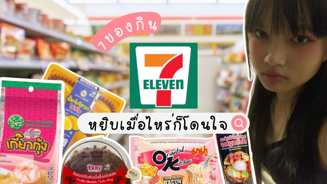 7 ของกินในเซเว่นที่หยิบเมื่อไหร่ก็โดนใจ