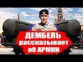 ДЕМБЕЛЬ РАССКАЗЫВАЕТ ВСЕ ОБ АРМИИ | 2019 ОТ ПОЕЗДА ДО ДЕМБЕЛЯ