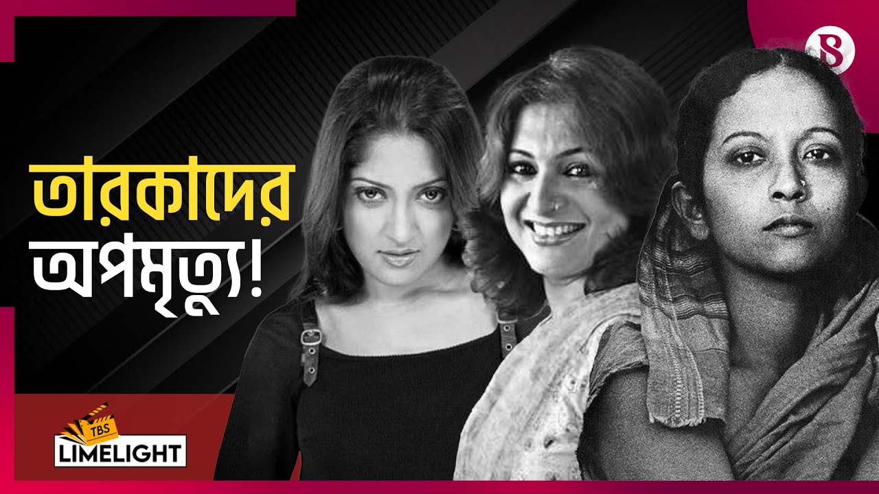 তারকারা সফল, কিন্তু সুখী কি? | Humaira Himu | Bangladeshi Actress | The ...