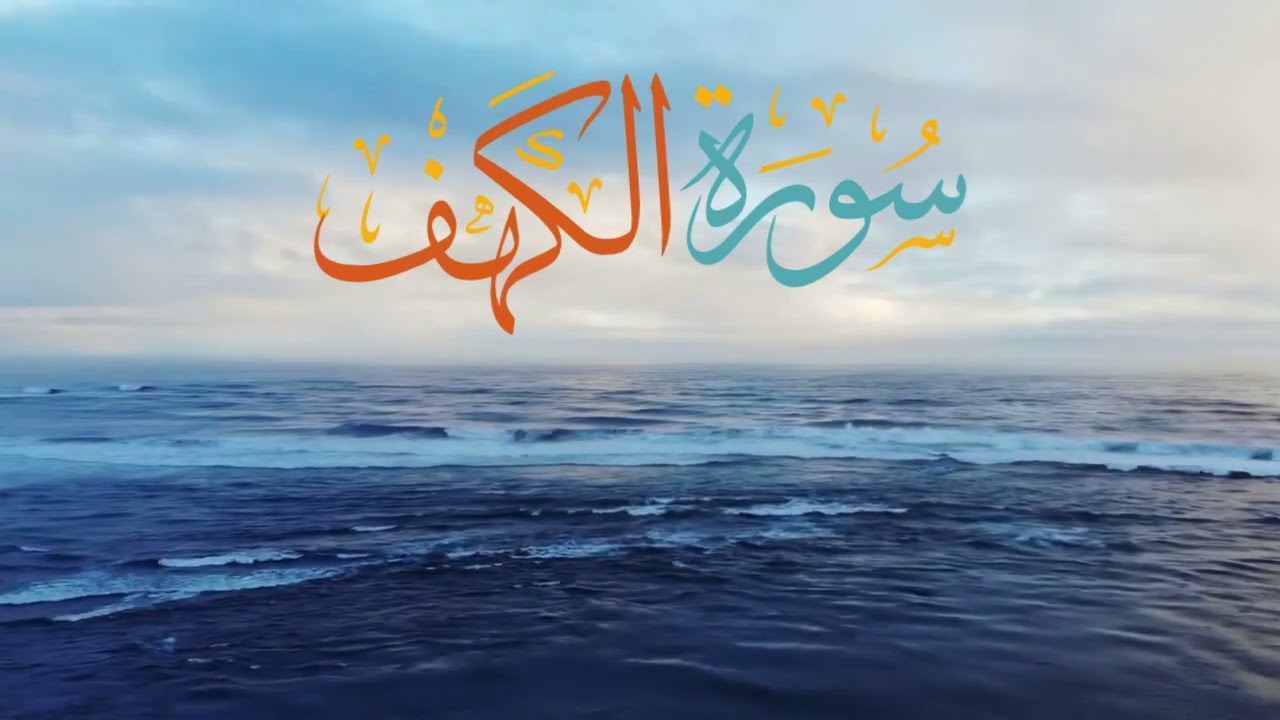 سورة الكهف ( كاملة ) ♥️ | القارئ محمد أسامه | تلاوة تفوق الخيال 🥹🤎😴