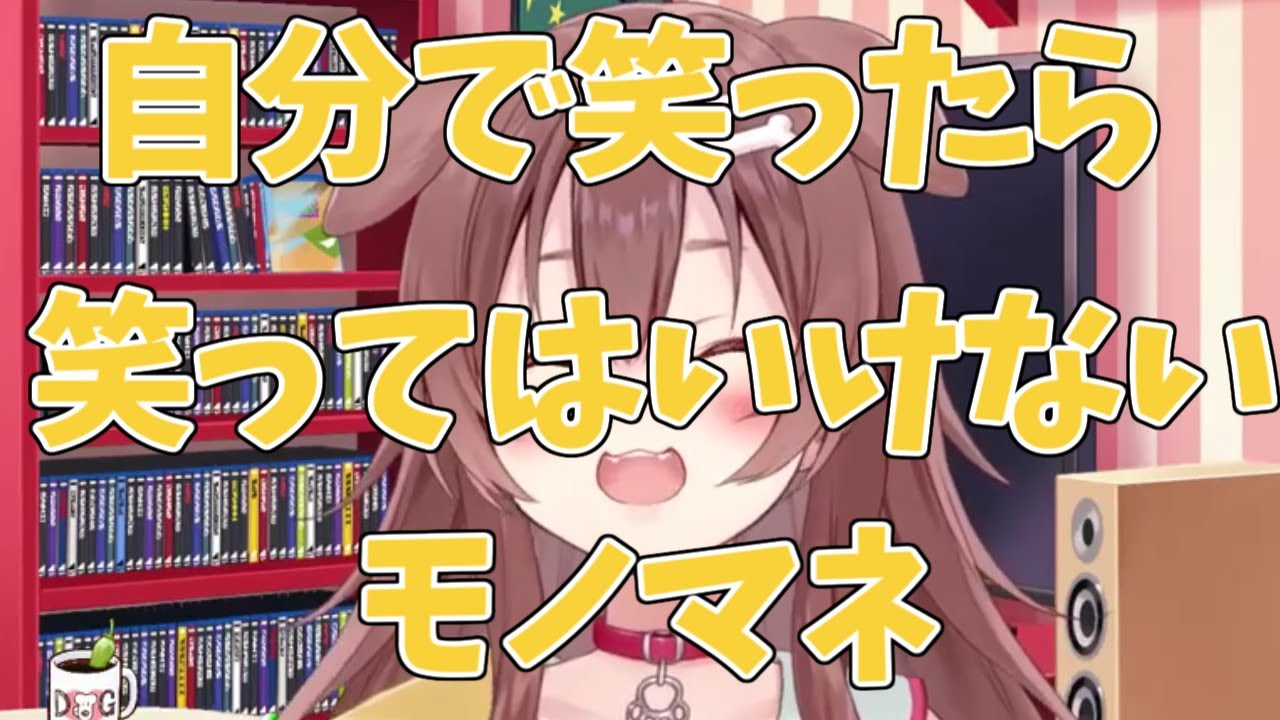 【戌神ころね/ホロライブ】自分で笑ってはいけないモノマネ