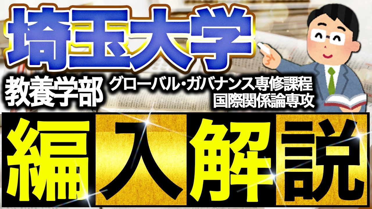 埼玉大学 教養学部 教養学科 グローバル・ガバナンス専修課程 国際関係