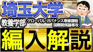 埼玉大学 教養学部 教養学科 グローバル・ガバナンス専修課程 国際関係