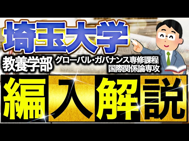 埼玉大学 教養学部 教養学科 グローバル・ガバナンス専修課程 国際関係
