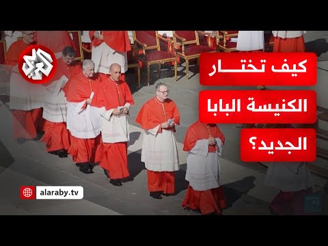 بعد وفاة البابا فرانسيس تعرف على الإجراءات التي تمر بها الكنيسة في عملية اختيار البابا الجديد