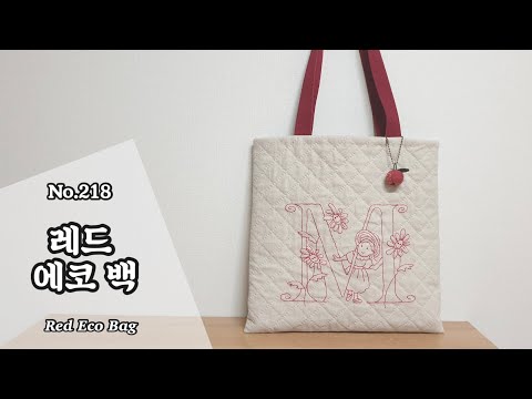 퀼트 레드 에코백 만들기 / 무료도안(free pattern) 다운로드 / DIY Red Eco Bag / EcoBag Tutorial