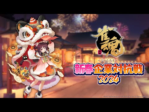 【予選】新春企業対抗戦2024【ハイライト】