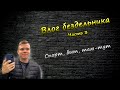 Влог бездельника. Выпуск 3. Спорт, быт, там-тут.