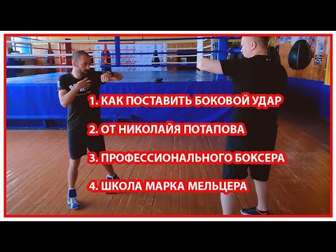 Как поставить боковой удар / Николай Потапов / Школа Марка Мельцера / Как бить боковой удар / хук