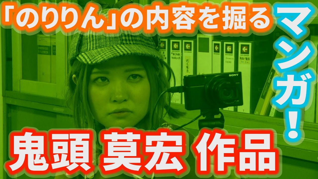 File 12 マンガの謎に迫る 鬼頭莫宏その のりりん Youtube