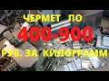 "ЗОЛОТОЙ ЧЕРМЕТ". 400-900 рублей стоит килограмм такого сплава в пунктах приема металла.