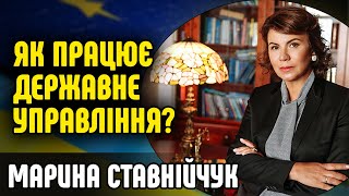 Як працює державне управління? Марина Ставнійчук