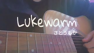 さとうもか「Lukewarm」 COVER / 한국어 가사 / 기타 [온혜]