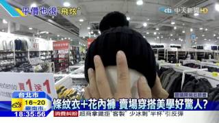 20151215中天新聞 條紋衣+花內褲 賣場穿搭民眾:未來搭法