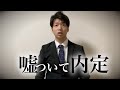 【就活】面接で嘘をついて内定した男の末路…