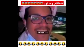 شاعر قحطاني يمدح ربعه و جداوي يطقطق عليه