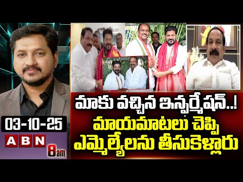 BRS MLC Ravinder Rao: మాకు వచ్చిన ఇన్ఫర్మేషన్..! మాయమాటలు చెప్పి ఎమ్మెల్యేలను తీసుకెళ్లారు | ABN - ABNTELUGUTV