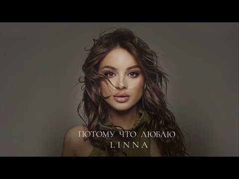 LINNA – Потому что люблю (Премьера трека, 2025)