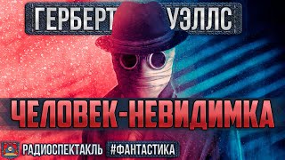 Герберт Уэллс - Человек-Невидимка - Радиоспектакль - Фантастика - Карапетян Сазонтьев Габриэлян И Др