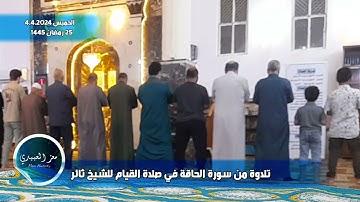 تلاوة من سورة الحاقة في صلاة القيام للشيخ ثائر