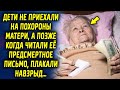 Дети не приехали на прощание, а позже читая письмо, были в шоке от прочитанного, оказывается…