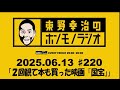 ＡＢＣラジオ【東野幸治のホンモノラジオ】＃220（2025年6月13日）