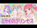 【ノーツなし版】ミライのプリンセス(歌:鈴風つむぎ、リング・クローバー)【ひみつのアイプリ ゲームプレイ】