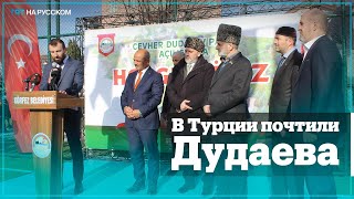В Турции открыли парк имени Джохара Дудаева