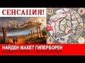 СЕНСАЦИЯ!!!Найден золотой МАКЕТ Гипербореи.Храм ДЖАЙНОВ