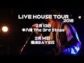 LIVE HOUSE TOUR 2018 Week2
