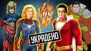 картинка: ШАЗАМ ПРОТИВ КАПИТАНА МАРВЕЛ! / Как один забрал имя другого?