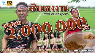 Video-Miniaturansicht von „ลักแกง - ลูกคลัก [4K MusicVideo]“