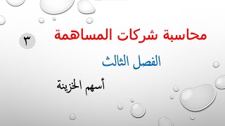 الفرقة التانية - 3 محاسبة شركات مساهمة في القطاع الخاص - الفصل الثالث - أسهم الخزينة