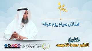 فضائل صيام يوم عرفة للشيخ الدكتور عثمان الخميس | فائدة في دقيقة | Full HD