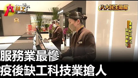 疫後缺工科技業搶人 服務業最慘 |【民生八方事】| 2023042611 @gtvnews27 - 天天要聞