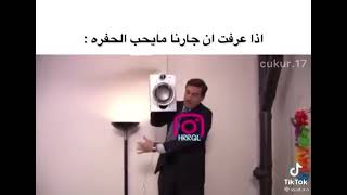 لما اعرف جارنا ما يحب الحفرة??