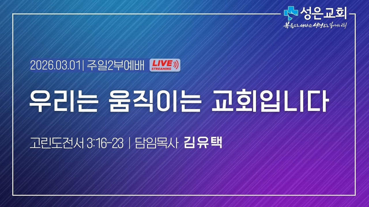 ■ 주일2부 2026. 3. 1. ▶ 우리는 움직이는 교회입니다(고린도전서 3:16-23)