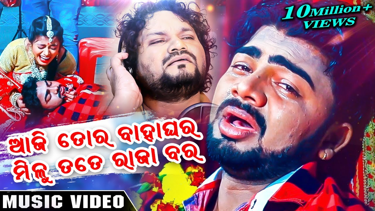 Aaji Tora Bahaghara Milu Tate Raja Bara  Odia Music Full Video  Humane sagar  Enewsodia