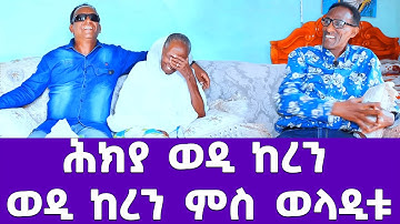 EMN - ( 15 ክፋል ) -ሕክያ ወዲ ከረን ወዲ ከረን ምስ ወላዲቱ - Eritrean Media Network