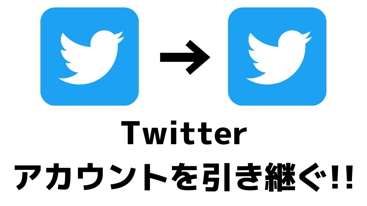 Twitter引き継ぎ方法 スマホを機種変更したときでも今までのアカウントを使えます Youtube